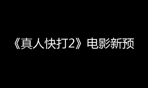 影新预告人快客串打2电出演真酒保