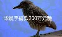 华晨宇捐款200万元驰援河南：大家一定要注意安全！