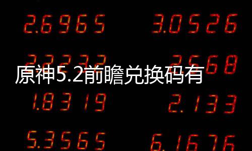 新汇换码2前前瞻原神有什么 码最兑换瞻兑总