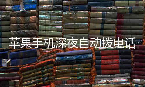 拨电苹果话引 官方建议升热议自动手机深夜级i
